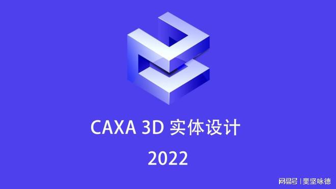 三亿体育app下载2024最新中文版CAXA 3D软件安装下载 CAXA 3D设